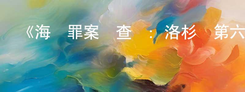 畢立君的個人主頁,《海軍罪案調查處：洛杉磯第六季》迅雷下載/在線觀看-犯罪歷史-美劇天堂
